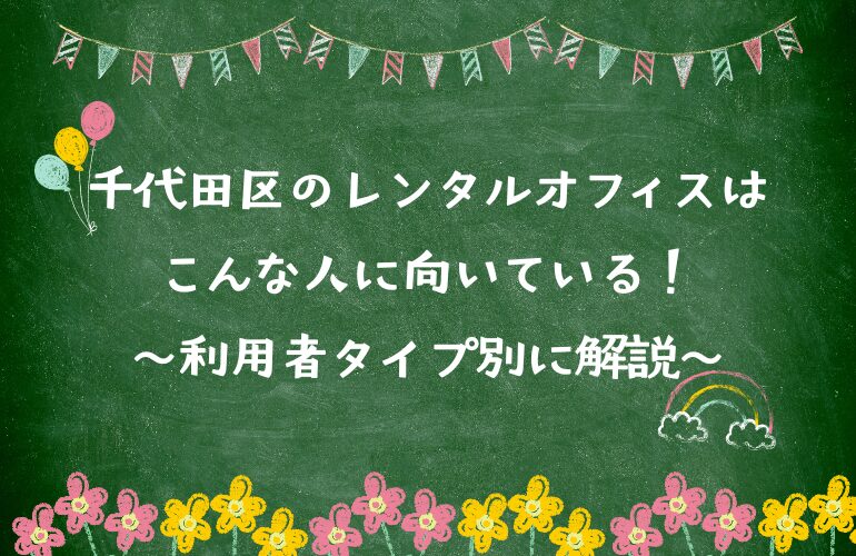 千代田区　レンタルオフィス