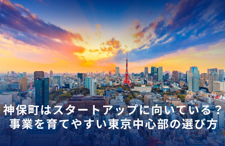 神保町はスタートアップに向いている？ 事業を育てやすい東京中心部の選び方