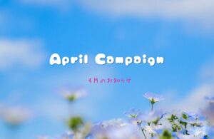 🌷４月キャンペーン情報🌷