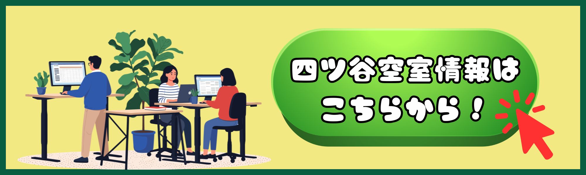 四ツ谷のレンタルオフィスバナー②
