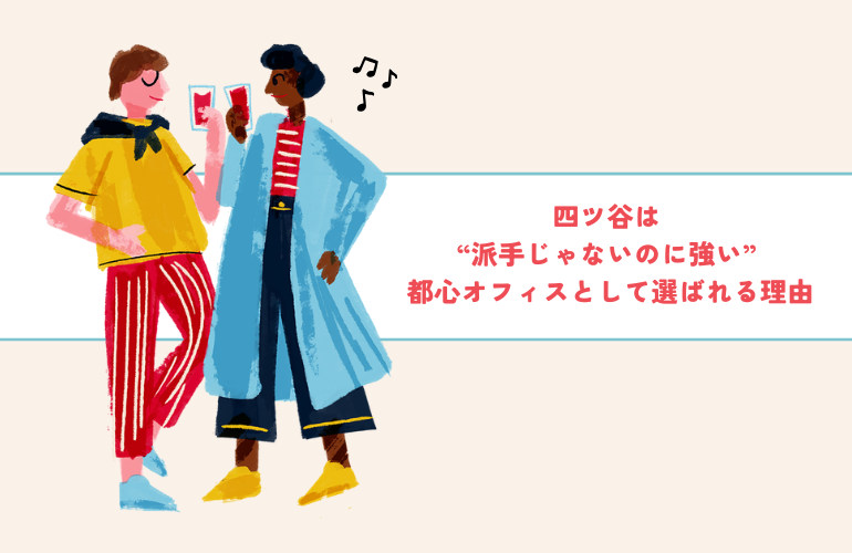 四ツ谷は“派手じゃないのに強い” 都心オフィスとして選ばれる理由