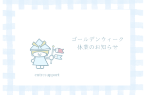 ゴールデンウィーク休業のお知らせ