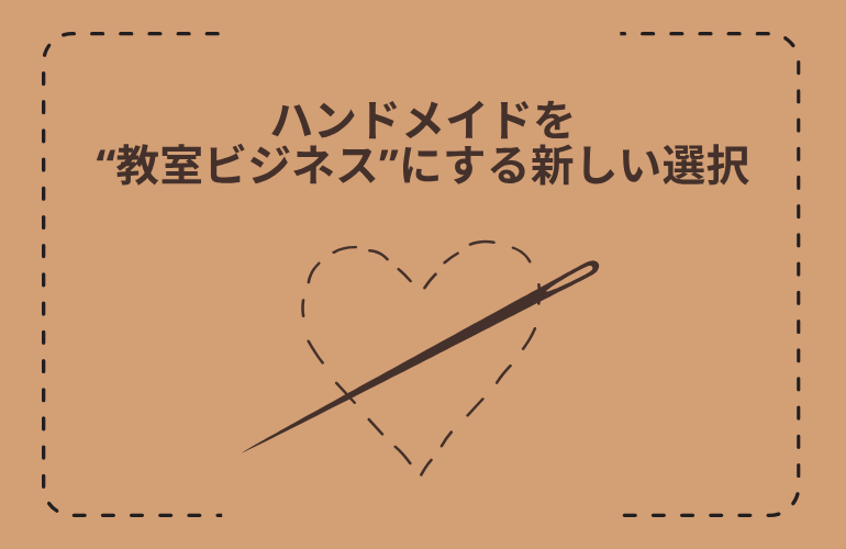 推しグッズ制作×秋葉原×貸し教室｜ハンドメイドを“教室ビジネス”にする新しい選択