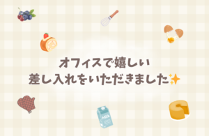 オフィスで嬉しい差し入れをいただきました🍪✨