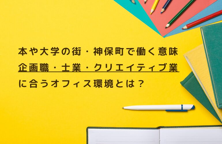 本や大学の街・神保町で働く意味 企画職・士業・クリエイティブ業に合うオフィス環境とは