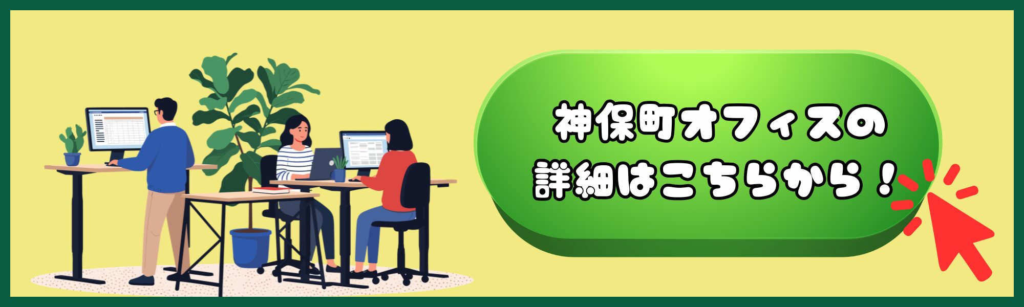 神保町 レンタルオフィス 起業バナー②