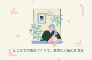 はじめての拠点づくりで、無理なく始める方法