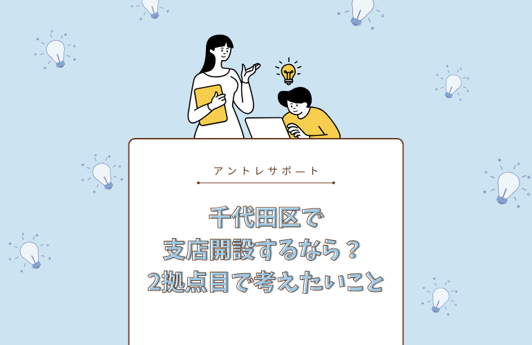 千代田区で支店開設するなら？ 2拠点目で考えたいこと