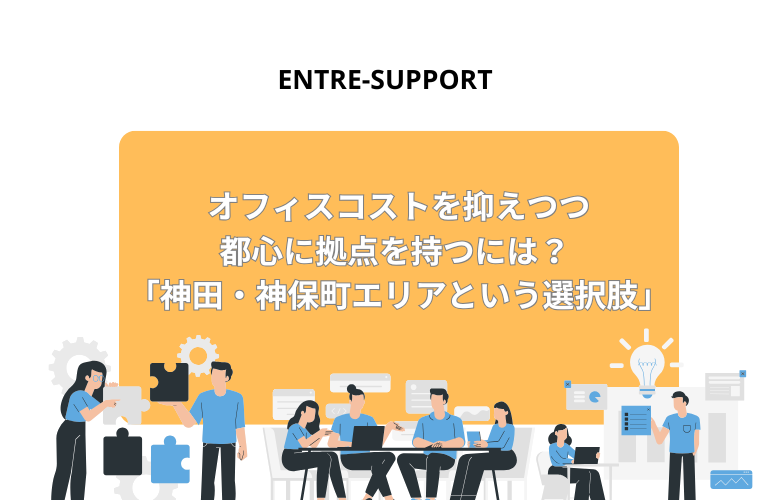オフィスコストを抑えつつ都心に拠点を持つには？ 神田・神保町エリアという選択肢