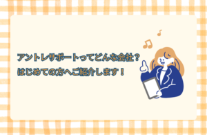 アントレサポートってどんな会社?はじめての方へご紹介します!