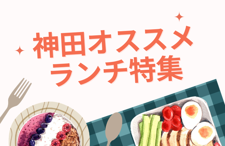 神田オフィス周辺でランチするなら？おすすめのお店をご紹介