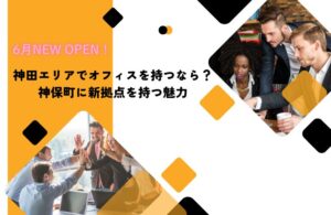 神田エリアでオフィスを持つなら？神保町に新拠点を持つ魅力