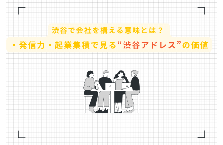 渋谷で会社を構える意味とは？人流・発信力・起業集積で見る“渋谷アドレス”の価値