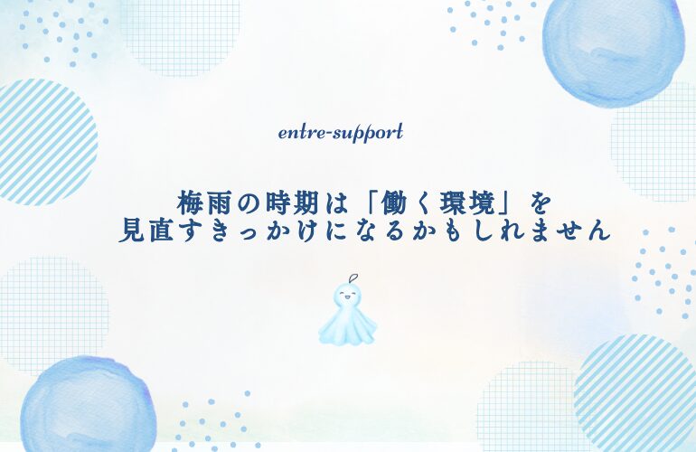 梅雨の時期は「働く環境」を見直すきっかけになるかもしれません