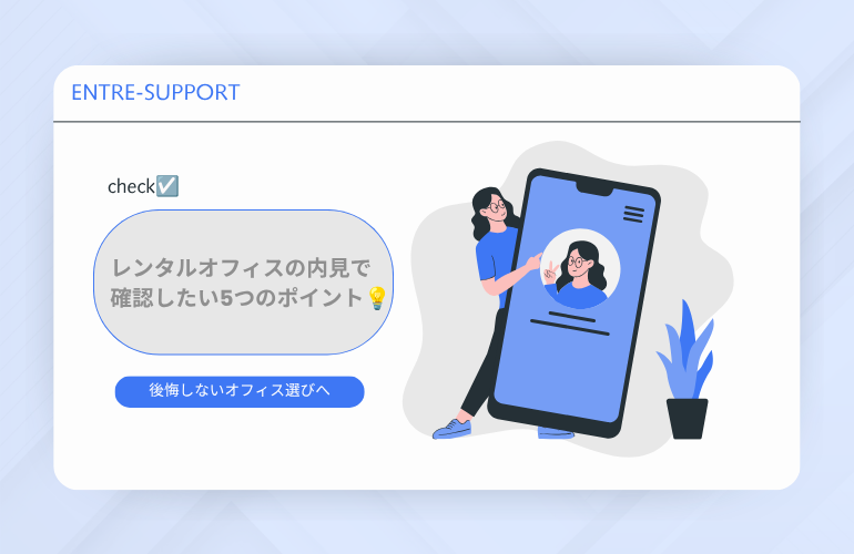 レンタルオフィスの内見で確認したい5つのポイント💡｜後悔しないオフィス選びへ