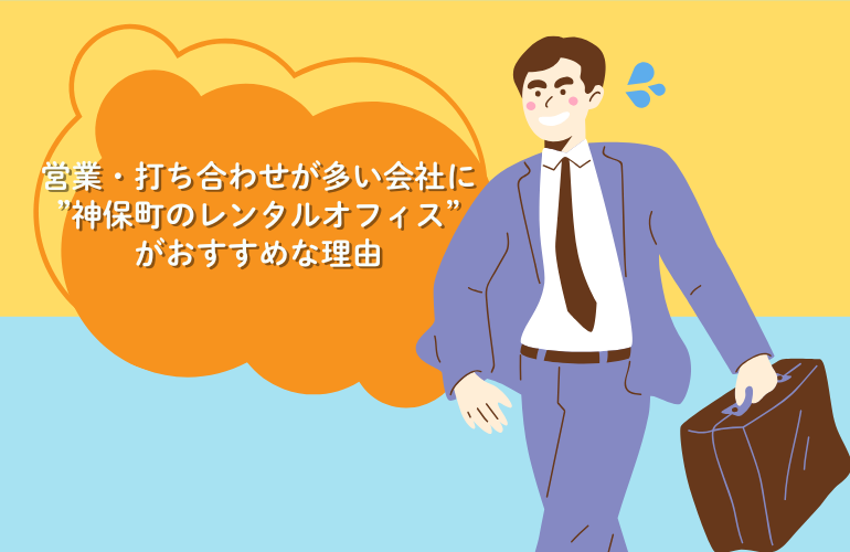 営業・打ち合わせが多い会社に神保町のレンタルオフィスがおすすめな理由