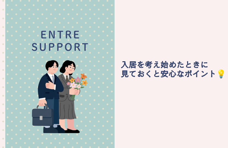 入居を考え始めたときに、見ておくと安心なポイント💡