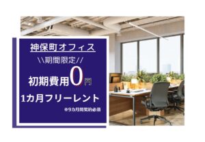 ★神保町オフィスキャンペーン情報★