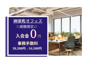 ★神保町オフィスキャンペーン情報★