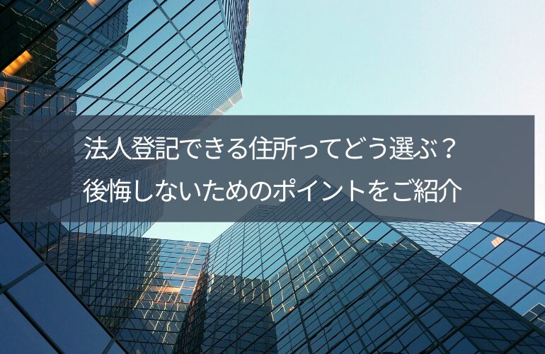 法人登記住所の選び方|自宅・バーチャルオフィス・レンタルオフィスを比較