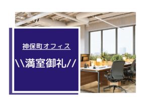 ★神保町オフィスキャンペーン情報★