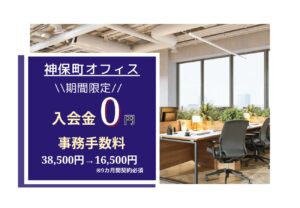 ★神保町オフィスキャンペーン情報★