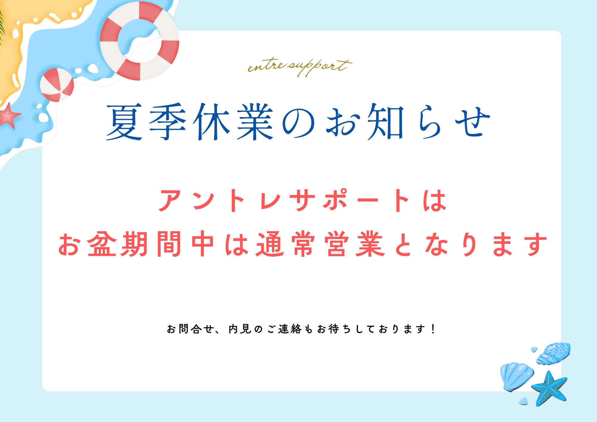 アントレサポートの夏季休暇について🏄
