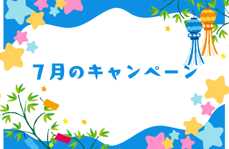 7月のキャンペーン🎋