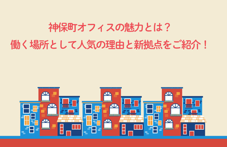 神保町ってどんな街?働く場所として人気の理由をご紹介