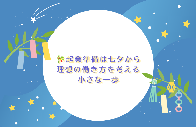🎋起業準備は七夕から|理想の働き方を考える小さな一歩