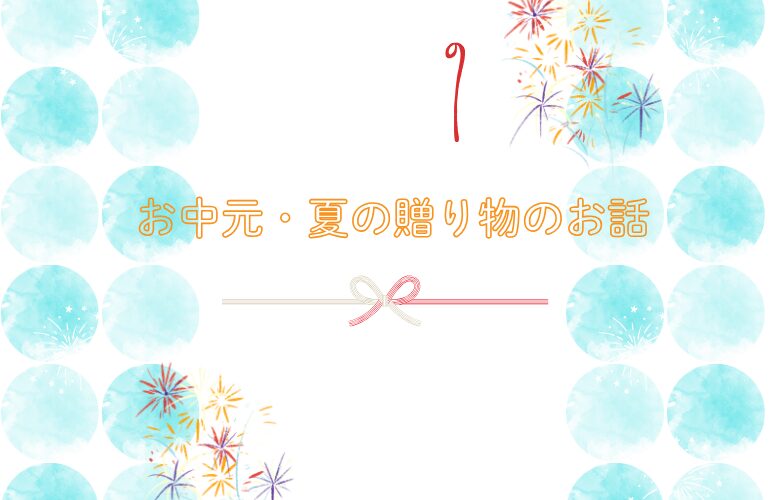 お中元の季節♪素敵なお菓子をいただきました