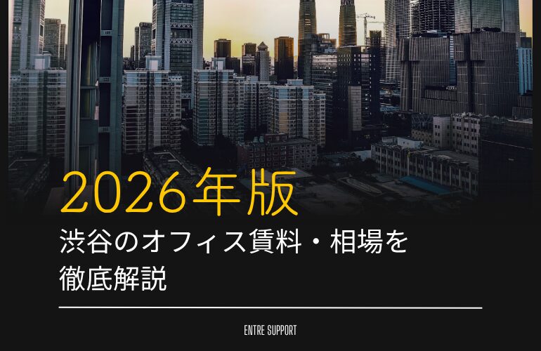 2026年版｜渋谷のオフィス賃料・相場を徹底解説