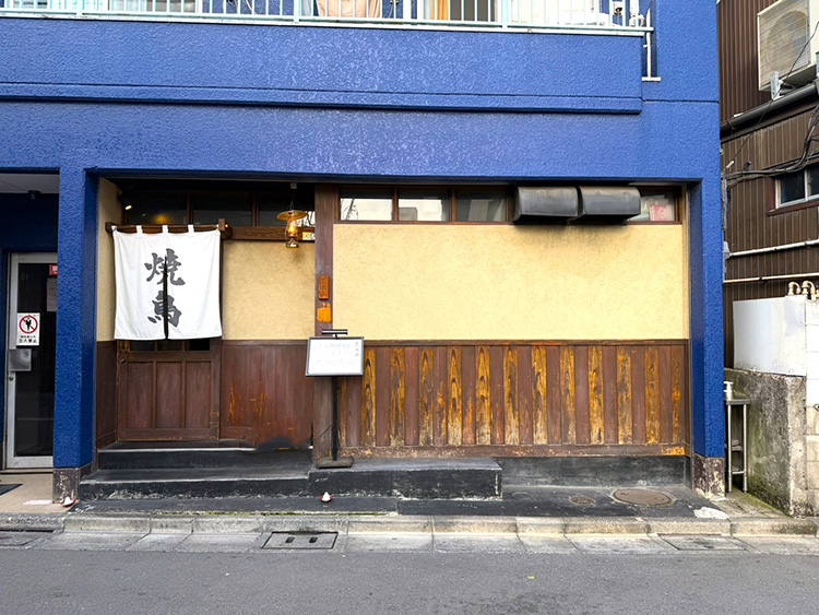 やきとり荒木山 神泉本店