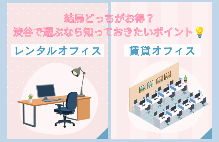 レンタルオフィス 賃貸オフィス 違い｜結局どっちがお得？渋谷で選ぶなら知っておきたいポイント