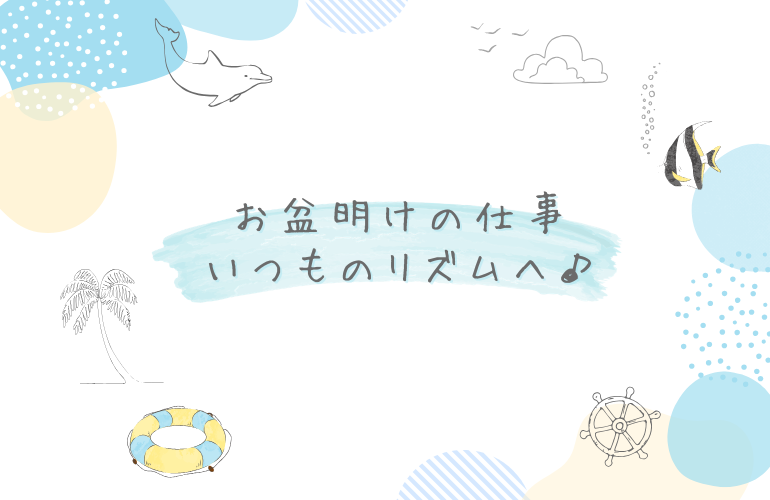 お盆明けの仕事｜いつものリズムへ