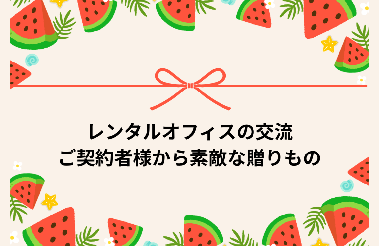 レンタルオフィスの交流｜ご契約者様から素敵な贈りもの