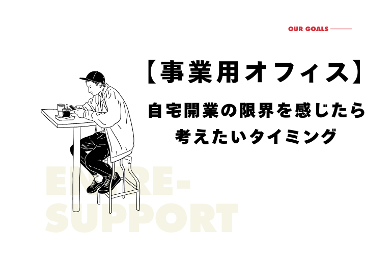 事業用オフィス｜自宅開業の限界を感じたら考えたいタイミング
