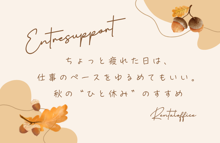 ちょっと疲れた日は、仕事のペースをゆるめてもいい。秋の“ひと休み”のすすめ