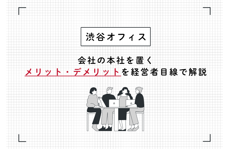 渋谷 本社｜会社の本社を置くメリット・デメリットを経営者目線で解説