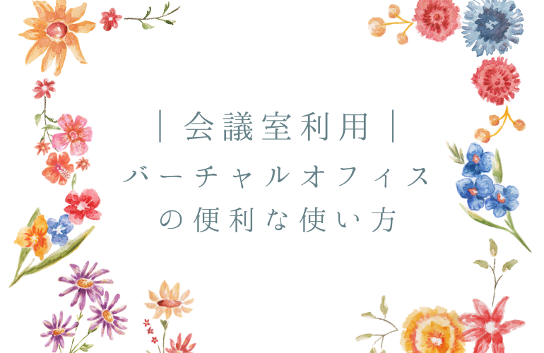 会議室利用|バーチャルオフィスの便利な使い方