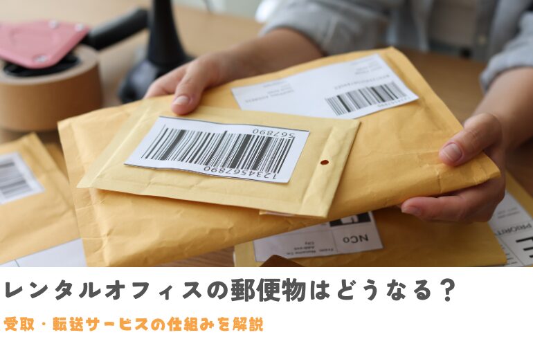 レンタルオフィスの郵便物はどうなる？受取・転送サービスの仕組みを解説