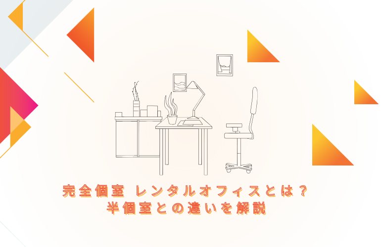 完全個室 レンタルオフィスとは?半個室との違いを解説