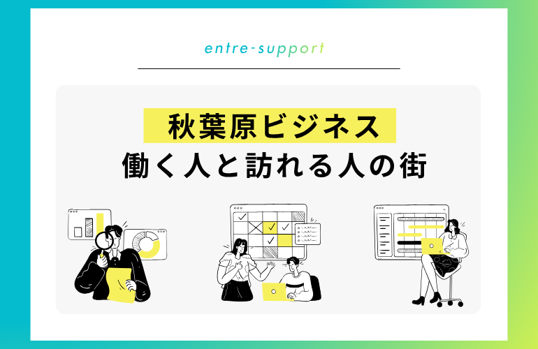 秋葉原ビジネス｜働く人と訪れる人の街