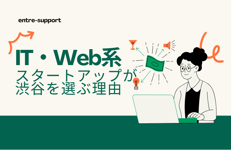 IT・Web系スタートアップが渋谷を選ぶ理由