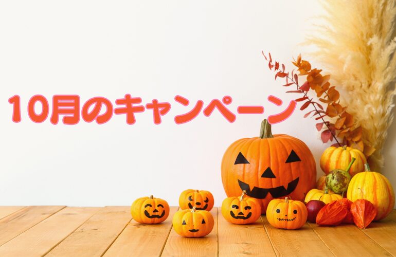 10月のキャンペーン情報|新しい一歩を応援します!